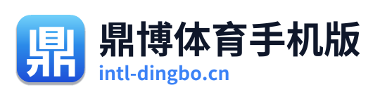 鼎博体育手机版